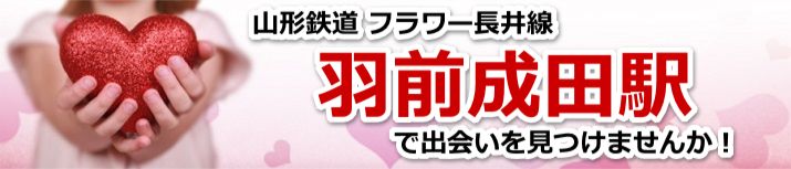 羽前成田駅