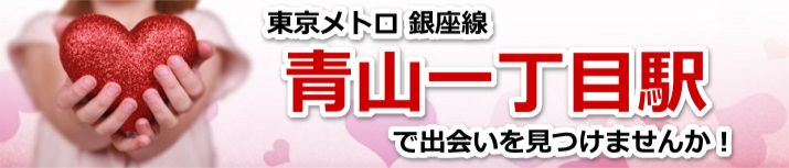 青山一丁目駅