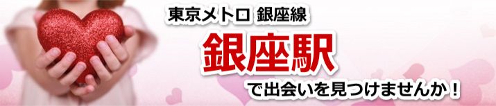 銀座駅