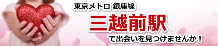 三越前駅