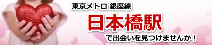 日本橋駅