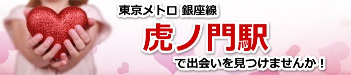 虎ノ門駅