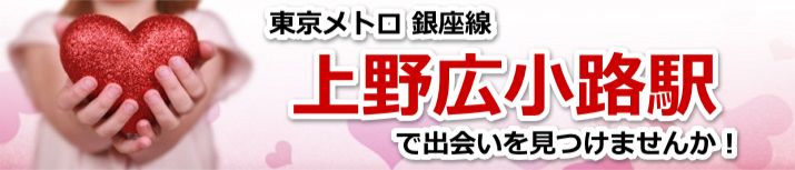 上野広小路駅