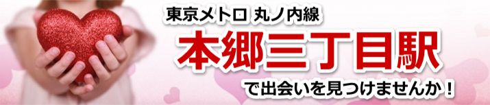 本郷三丁目駅