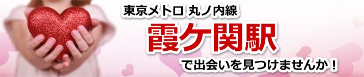 霞ケ関駅