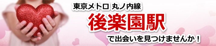 後楽園駅