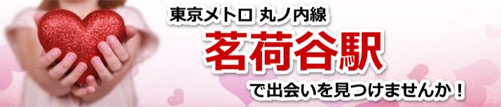 茗荷谷駅