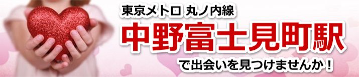 中野富士見町駅