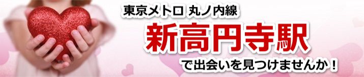 新高円寺駅