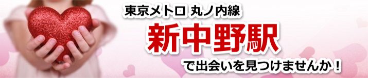 新中野駅