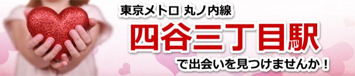 四谷三丁目駅