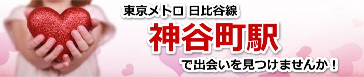 神谷町駅