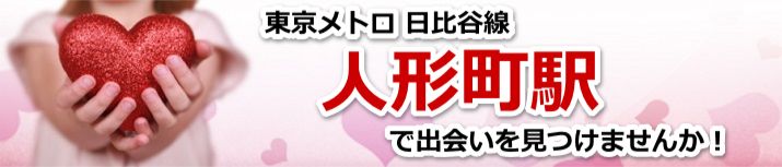 人形町駅