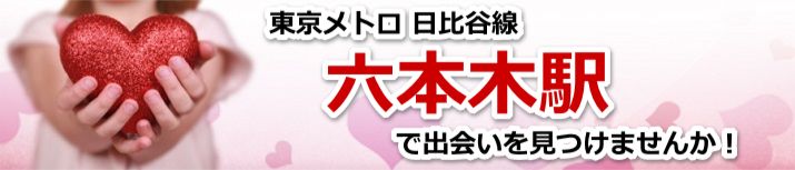 六本木駅