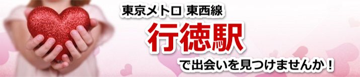 行徳駅