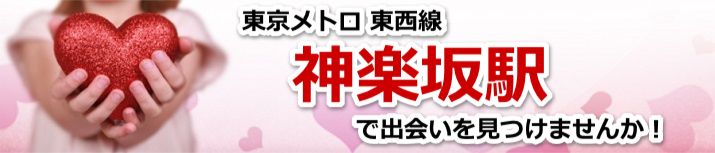 神楽坂駅