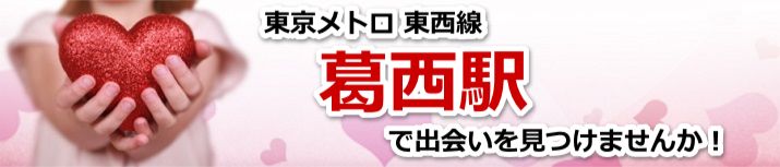 葛西駅