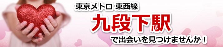 九段下駅