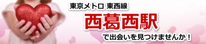 西葛西駅