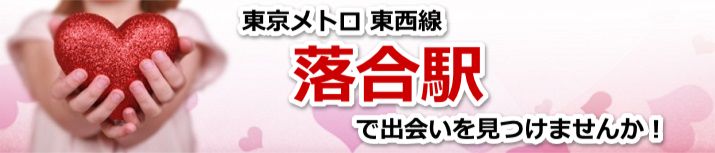 落合駅