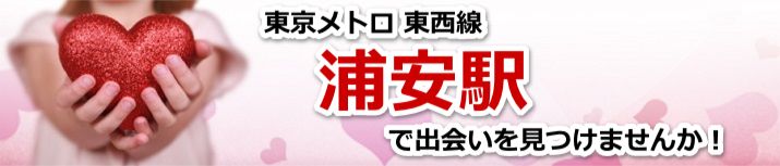 浦安駅