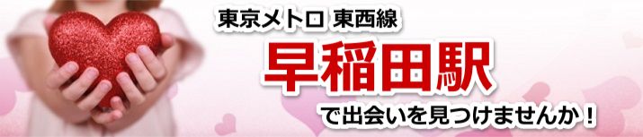 早稲田駅