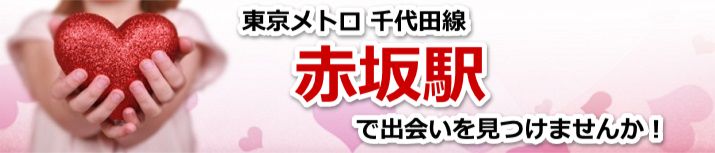 赤坂駅