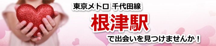 根津駅