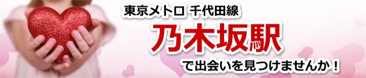 乃木坂駅