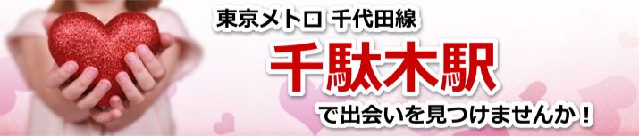 千駄木駅