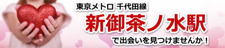 新御茶ノ水駅