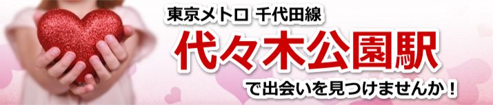 代々木公園駅