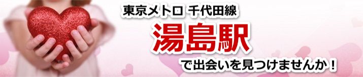 湯島駅