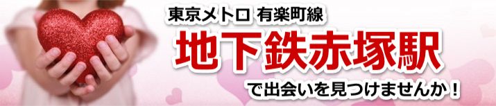 地下鉄赤塚駅