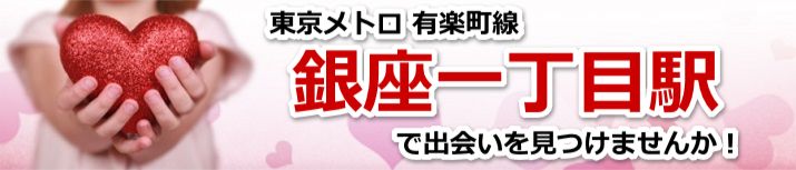 銀座一丁目駅