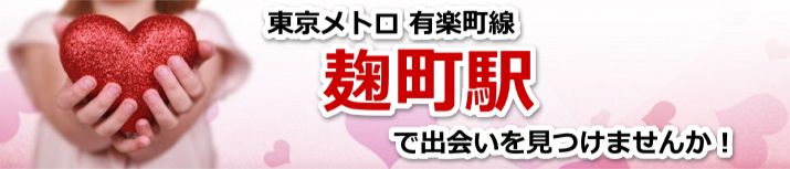 麹町駅