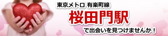 桜田門駅