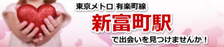 新富町駅