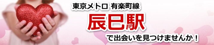 辰巳駅