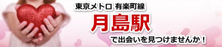 月島駅
