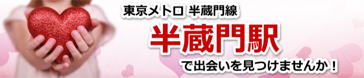 半蔵門駅