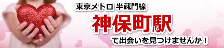 神保町駅