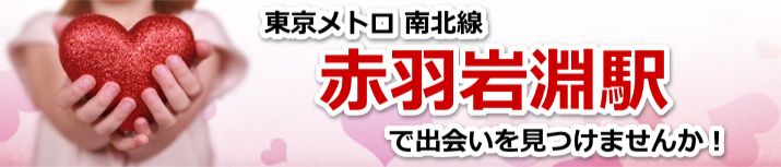 赤羽岩淵駅