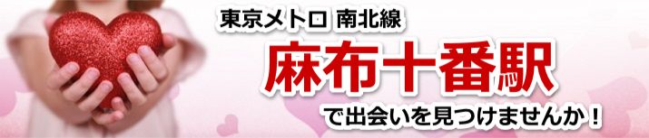 麻布十番駅
