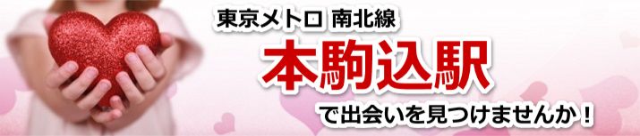 本駒込駅