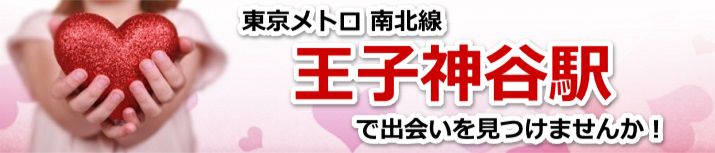王子神谷駅