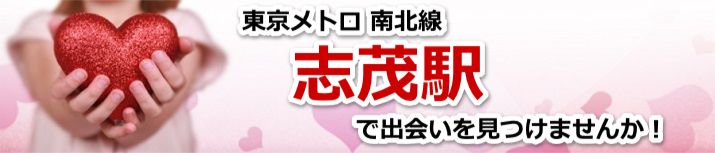 志茂駅