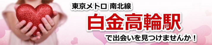 白金高輪駅
