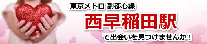 西早稲田駅