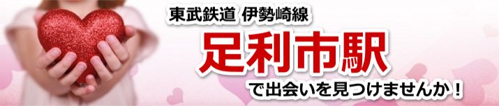 足利市駅